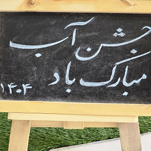 برگزاری " جشن آب "