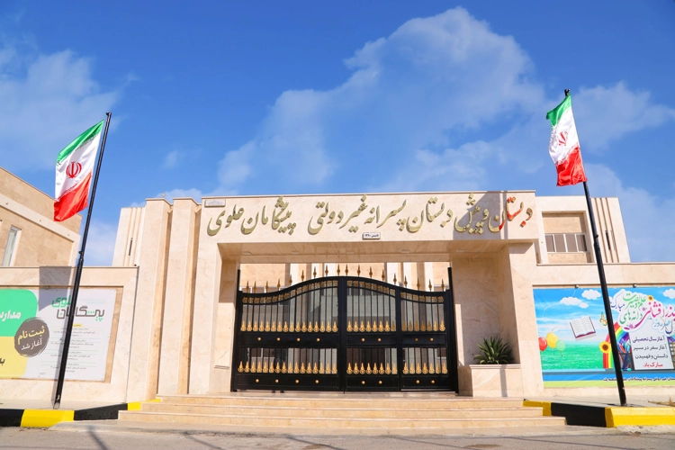 دبستان پسرانه شعبه 1