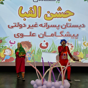 جشن " الفبا " کلاس اولی ها